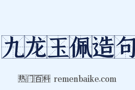 九龙玉佩造句是什么意思的图片